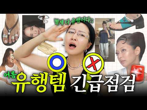 아니, 이게 뜬다고? 요즘 인기상승 유행템, 긴급점검🚨