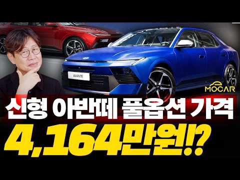 신형 아반떼 가격 옵션 공개! 풀옵션 4164만원?!...쏘나타와 100만원 차이인데 아반떼를?