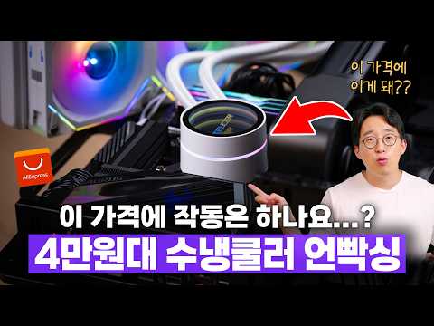 알리에서 산 4만원대 수냉쿨러 언빡싱?? 궁금해서 샀는데 왜.. 잘 작동하죠?;;;