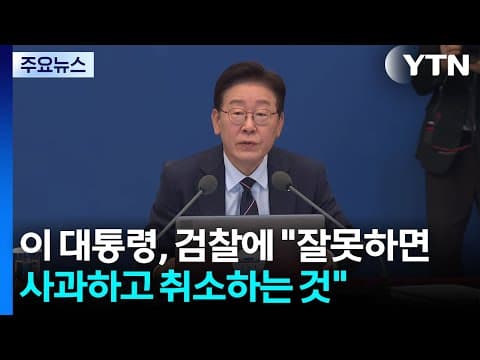 이 대통령, 검찰에 "잘못하면 사과하고 취소하는 것" / YTN