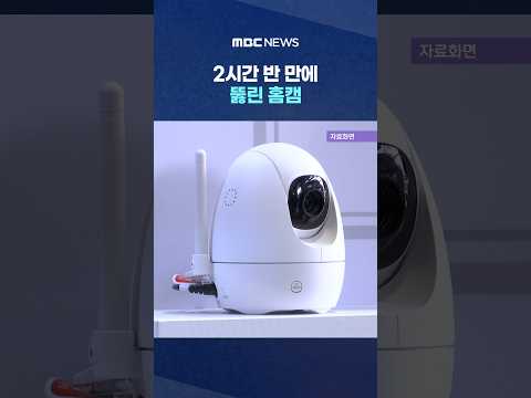 2시간 반 만에 뚫린 홈캠‥가전 AI 해킹 '경고등' #Shorts (MBC뉴스)