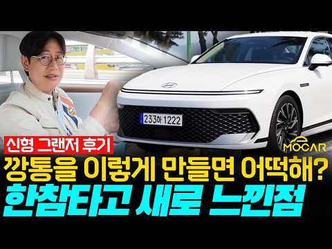 한달 타보니, 신형 그랜저는 깡통을?! 승차감, 플레오스 편의성, 일상의 장단점