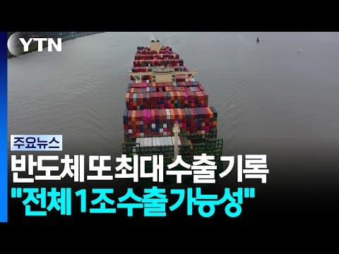 반도체 최대 수출..."올해 전체 수출 1조 달러 가능성" / YTN