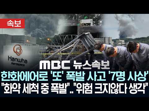[속보] 한화에어로 '또' 폭발 사고 '7명 사상'.."화약 세척 중 폭발".."위험 크지않다 생각" - [MBC뉴스 속보] 2026년 06월 01일