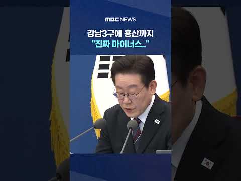 강남3구에 용산까지 (ㅡ) "진짜 마이너스.." 술렁 #Shorts (MBC뉴스)