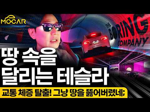 테슬라가 이젠 땅속까지 달려?...교통체증 끝, 일론머스크의 미친 생각!