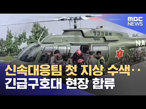신속대응팀 첫 지상 수색‥긴급구호대 현장 합류 (2026.09.02/뉴스25/MBC)
