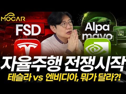 현대차, 앤비디아 알파마요로 테슬라 FSD 뛰어넘는다? 현대차 자율주행 전략 오해하지 마세요!