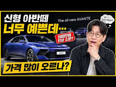 신형 아반떼 디자인은?! 500만원 인상? 설마 그럴리가요!