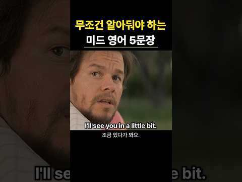 무조건 알아둬야 하는 미드 영어 5문장