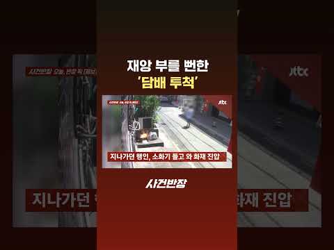 재앙 부를 뻔한 '담배 투척' #JTBC #Shorts