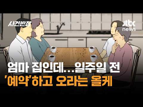 엄마 집인데…일주일 전 '예약'하고 오라는 올케 / JTBC 사건반장