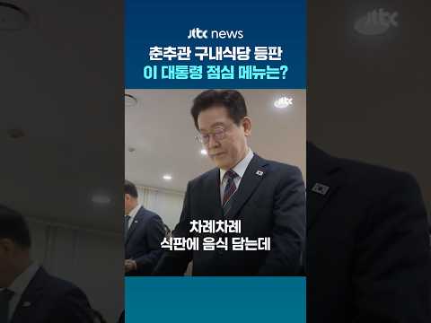 이 대통령 춘추관 깜짝 방문…출입 기자들과 '짜장면' 먹방 #JTBC #Shorts