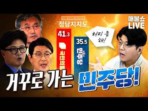 왜 민주당은 해야할 일을 하지 않나? | 풀버전(10.13)