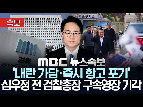 [속보] '내란 가담·즉시 항고 포기' 심우정 전 검찰총장 구속영장 기각 - [MBC뉴스속보] MBC뉴스 2026년 7월 17일