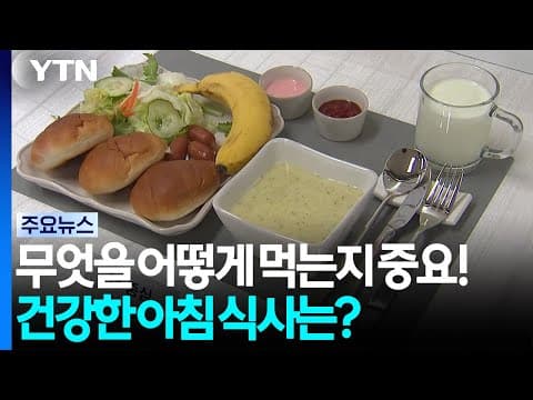 무엇을 어떻게 먹는지 중요!...건강한 아침 식사 습관은? / YTN