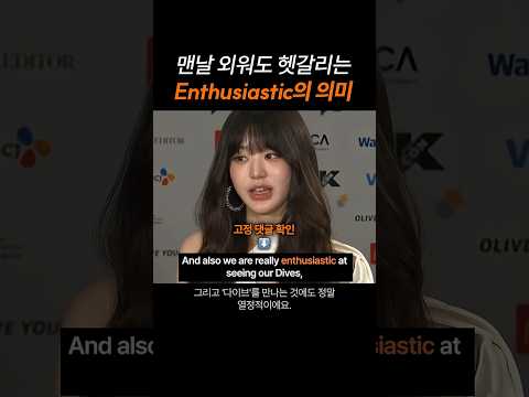 맨날 외워도 헷갈리는 "Enthusiastic"의 의미