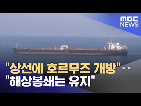 "상선에 호르무즈 개방"‥"해상봉쇄는 유지" (2026.04.18/뉴스투데이/MBC)