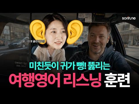 왕초보 귀 뚫기 리스닝! 해외 나가면 무조건 듣게 되는 필수 영어 문장