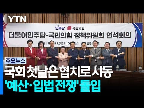 첫날은 '협치'로 시동...'예산·입법 전쟁' 돌입 / YTN