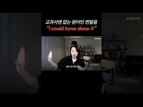 교과서엔 없는 원어민 찐발음 "I could have done it"