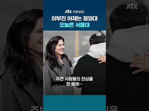 아들 서울대 입학식 간 '엄마' 이부진…어제는 청와대서 관광전략회의 참석 #JTBC #Shorts