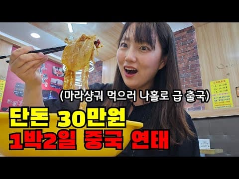 🇨🇳  마라샹궈 먹으러 급 중국 1박2일 다녀왔어요… 단돈 30만원 나홀로 중국 연태 여행