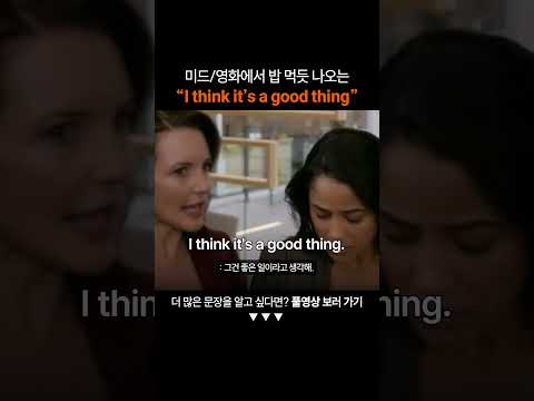 만능 영어표현 "I think it's a good thing"ㅣ왕초보영어
