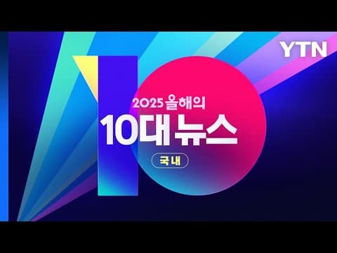 [영상] '국내' 2025 올해의 10대 뉴스 / YTN