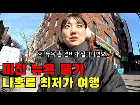 🇺🇸 #3 미친 물가 화려한 뉴욕에서 나홀로 최저가 뉴욕 여행..
