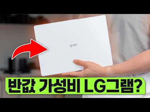 120만원...LG 미쳤나요?? ㅋㅋ 반값 수준으로 출시한 LG 그램북 미리 써봤습니다