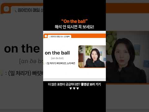 "On the ball"은 무슨 뜻일까?ㅣ왕초보 영어 회화