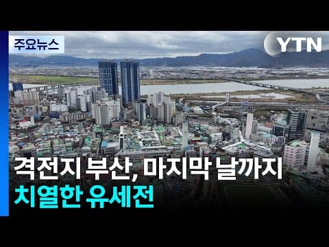 격전지 부산, 마지막 날까지 치열한 유세전 / YTN