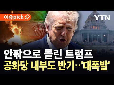 [이슈픽] 이란은 버티고 공화당은 반발...사면초가 몰린 트럼프 / YTN