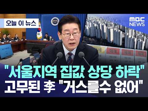 [오늘 이 뉴스] "서울지역 집값 상당 하락" 고무된 李 "거스를수 없어" (2026.02.26/MBC뉴스)