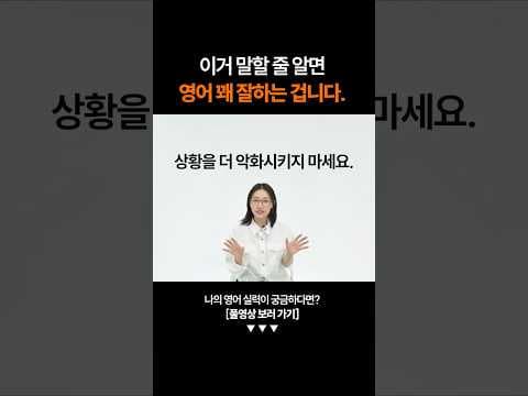 "상황을 더 악화시키지 마세요" 영어로 하면?ㅣ영어 테스트
