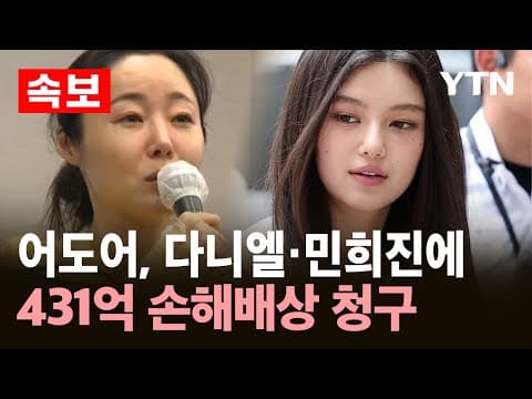 [속보] 어도어, 다니엘·민희진에 '431억 원' 손해배상 청구 소송 / YTN