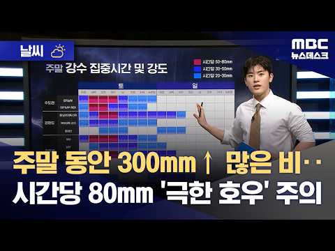[날씨] 주말 동안 300mm↑ 많은 비‥시간당 80mm '극한 호우' 주의 (2026.07.17/뉴스데스크/MBC)