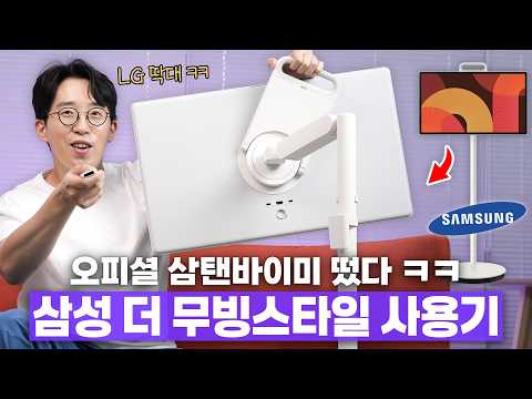 이번엔 LG 스탠바이미 진짜 잡음? ㅋㅋ 삼성에서 이갈고 만든 더 무빙스타일 비교해보기!