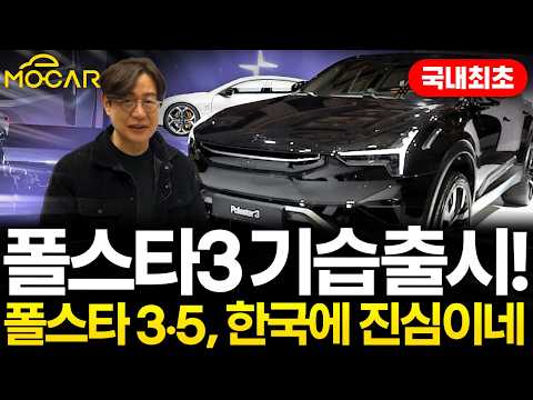 폴스타3, 폴스타5 국내 기습 공개! 테슬라만 있으면 재미없으니까