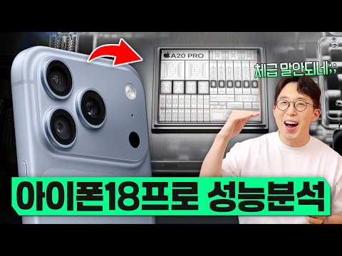 이젠 진짜 컴퓨터보다 더 빠르다고요??? 아이폰 18 프로 성능 심층 분석편
