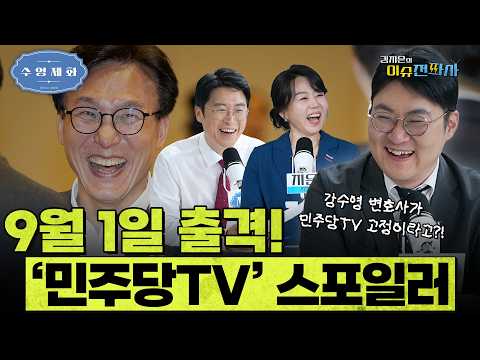 '겸공'과 같은 시간대로 맞붙게 된 '민주당TV', 짧게 '스포'합니다