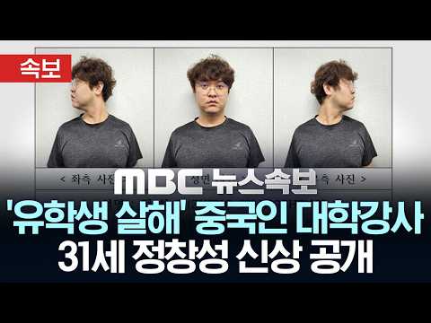 [속보] '유학생 살해' 중국인 대학강사 31세 정창성 신상 공개 - [MBC뉴스속보] MBC뉴스 2026년 09월 01일