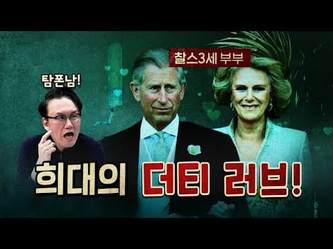 충격적인 찰스 3세의 러브스토리! (영화 그 이상)
