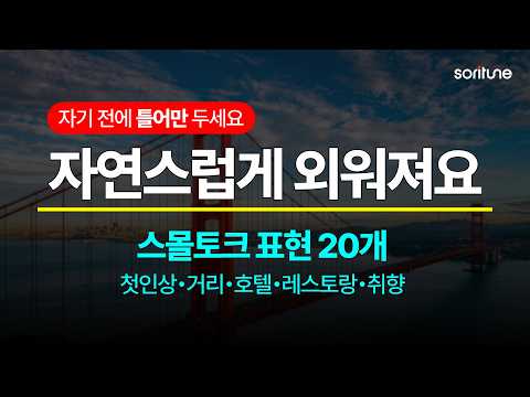 이 3단계면 왕초보도 원어민과 끊임없이 대화합니다.ㅣ스몰토크 부스터 01