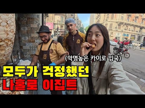 🇪🇬 #1 모두가 조심하라했던 나홀로 이집트 입국하기 (혼돈의 카이로 여행 시작)