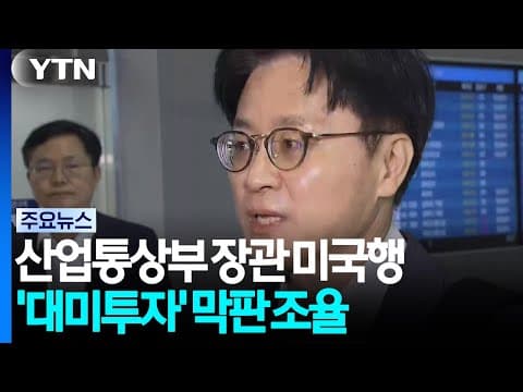 산업장관 다시 미국행...대미 투자 1호 막판 조율 / YTN