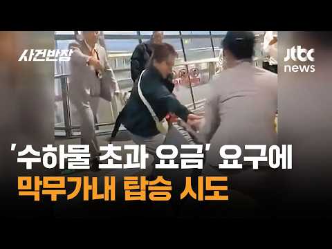 '수하물 초과 요금' 요구에…막무가내 탑승 시도 #글로벌픽 / JTBC 사건반장