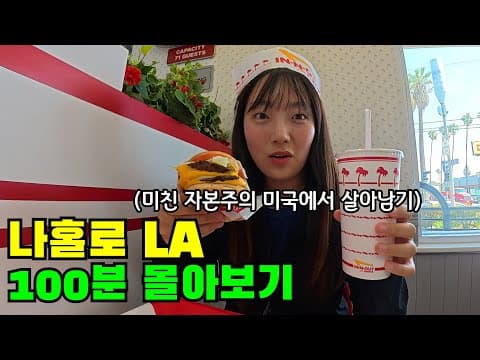 “이래서 젊을 때 미국 가라는구나…” 🇺🇸 스케일 미쳐버린 나홀로 LA 여행 100분 몰아보기🔥