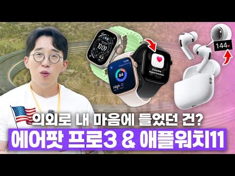 새로운 에어팟 프로3&애플워치 시리즈11 핸즈온! 의외로 내 마음에 들었던 것은..?
